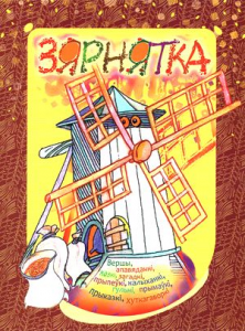 Зярнятка. Зборнік