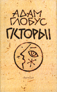 Гісторыі пра Мінск і ваколіцы