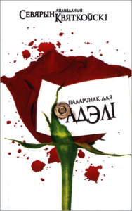 Падарунак для Адэлі