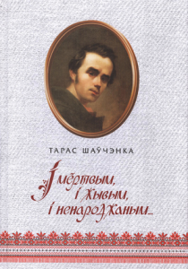 І мёртвым, і жывым, і ненароджаным...