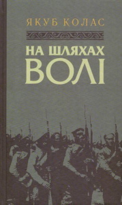 На шляхах волі