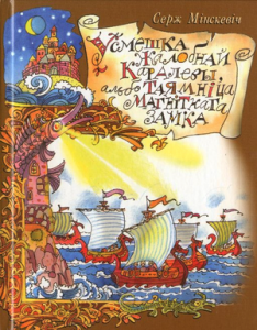 Усмешка жалобнай каралевы, альбо Таямніца магнітнага замка