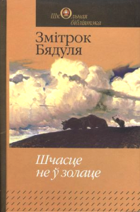 Шчасце не ў золаце