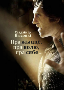 Пра жыццё, пра волю, пра сябе...