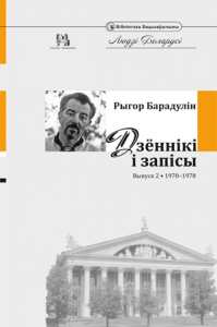 Дзённікі і запісы. Выпуск 2. 1970—1978