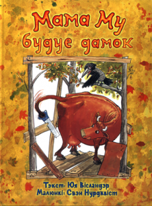 Мама Му будуе дамок