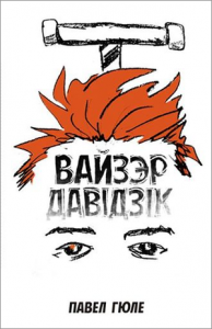 Вайзэр Давідзік