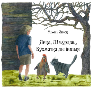 Янка, Шмурдзік, Бухматка ды іншыя