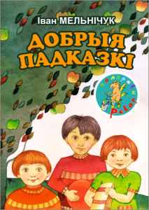 Добрыя падказкі