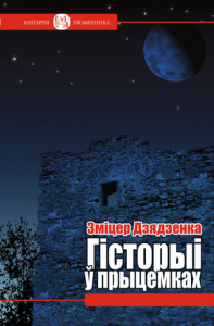 Гісторыі ў прыцемках