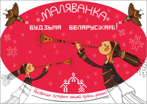 Будзьма беларусікамі! Маляванка