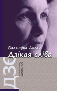 Дзікая сліва