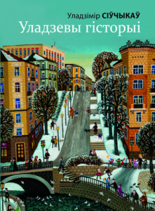 Уладзевы гісторыі