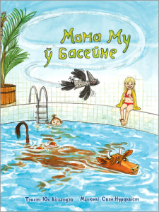 Мама Му ў басейне