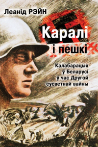 Каралі і пешкі