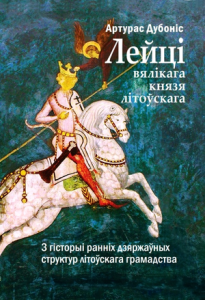 Лейці вялікага князя літоўскага Лейці вялікага князя літоўскага