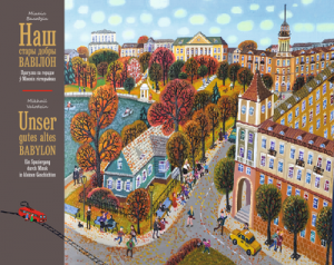 Наш стары добры Вавілон