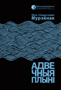 Адвечныя плыні