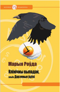 Клінічны выпадак, альбо Дарэмныя ўцёкі