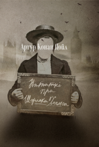 Нататкі пра Шэрлака Холмса