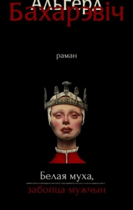 Белая муха, забойца мужчын