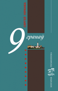 9 гранаў