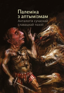 Палеміка з аптымізмам. Анталогія сучаснай славацкай паэзіі