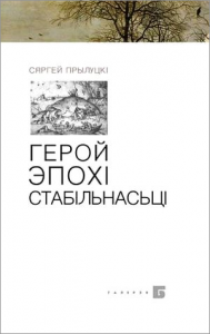 Герой эпохі стабільнасьці