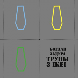 Труны з Ікеі