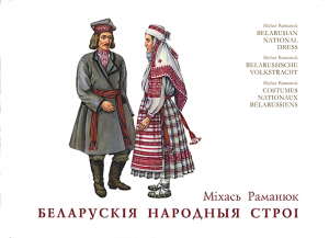 Раманюк Міхась. Беларускія народныя строі