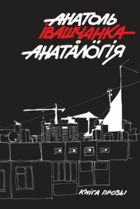 Анаталогія