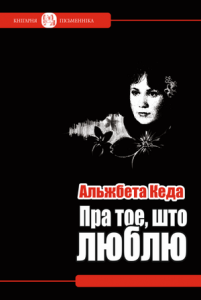 Пра тое, што люблю