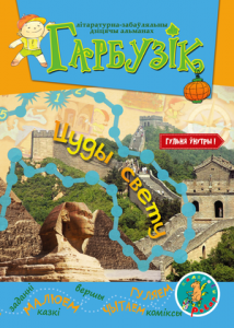 Гарбузік. Цуды свету