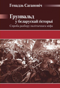 Грунвальд у беларускай гісторыі