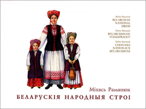 Беларускія народныя строі (у футарале)