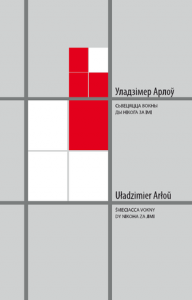 Сьвецяцца вокны ды нікога за імі = Arłoŭ Uładzimier. Śvieciacca vokny dy nikoha za jimi