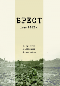 Брест. Лето 1941 г.