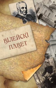 Вілейскі павет. Выпуск 1