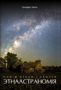 Паміж небам і зямлёй: этнаастраномія