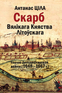 Скарб Вялікага Княства Літоўскага падчас Дваццацігадовай вайны (1648—1667 гг.)