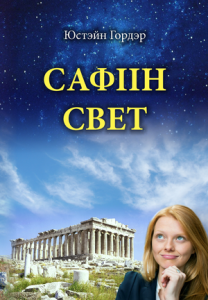 Сафіін свет