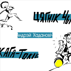 Цягнік Чыкага—Токіё