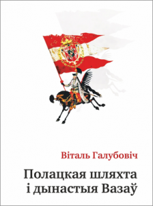 Полацкая шляхта і дынастыя Вазаў