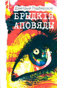 Брыдкія аповяды Брыдкія аповяды