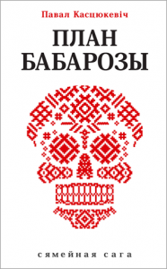 План Бабарозы