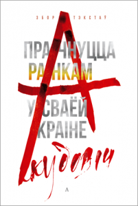 Прачнуцца ранкам у сваёй краіне