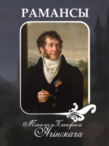 Рамансы Міхала Клеафаса Агінскага + аўдыёдадатак