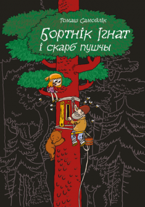 Бортнік Ігнат і скарб пушчы