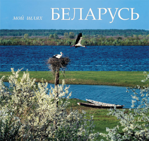 Мой шлях — Беларусь