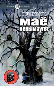 Маё невымаўля